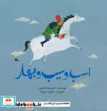 قیمت و خرید کتاب اسب و سیب و بهار اثر احمدی و احمدرضا | ایده بوک