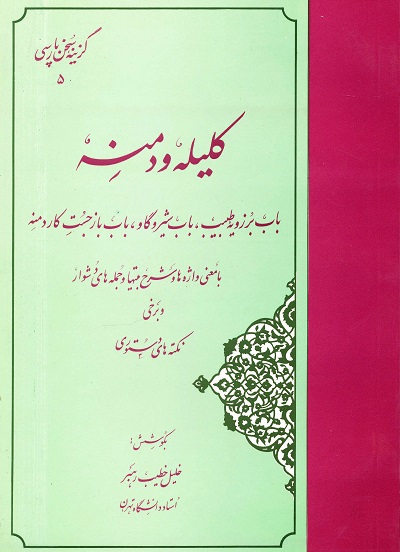 گزیده کلیله و دمنه (گزینه سخن پارسی 5)