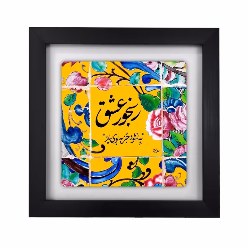 تابلو طرح عشق (شعر سعدی)  مدل ka380 | دنیای قاب