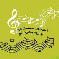کتاب احیای سنت ها با رویکرد نو عین الله مسیب زاده - سیب ترش - SibTorsh تخفیف ویژه