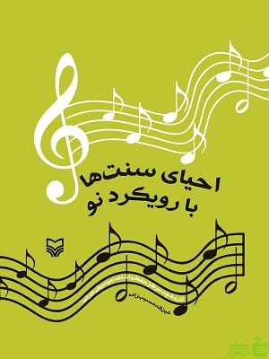 کتاب احیای سنت ها با رویکرد نو عین الله مسیب زاده - سیب ترش - SibTorsh تخفیف ویژه