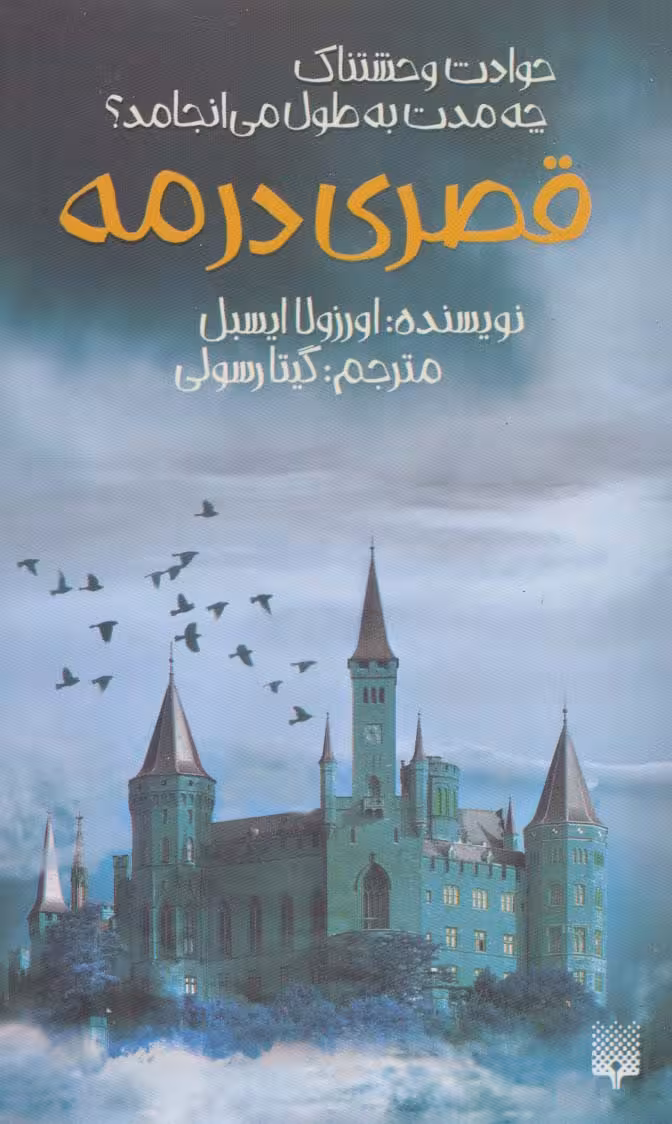 قصری در مه - ناشربوک | خرید آنلاین کتاب