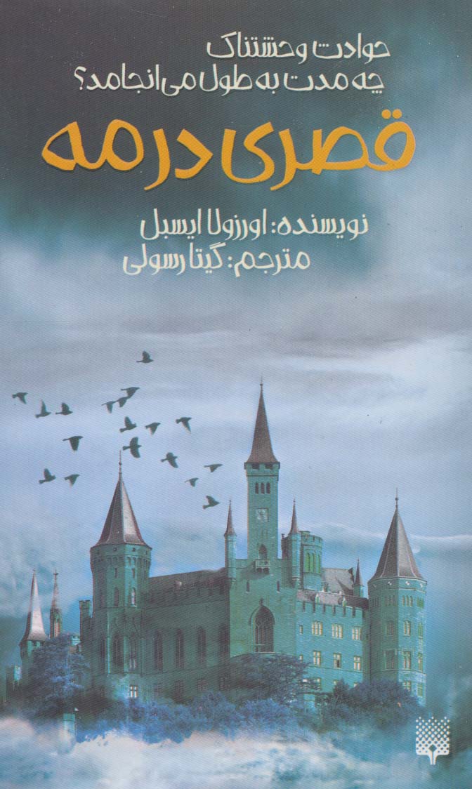 قصری در مه - ناشربوک | خرید آنلاین کتاب