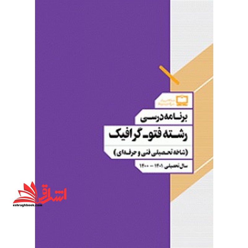 *پرینت سیاه و سفید* برنامه درسی رشته فتوگرافیک (شاخه تحصیلی فنی و حرفه ای) - فروشگاه کتاب اشراق