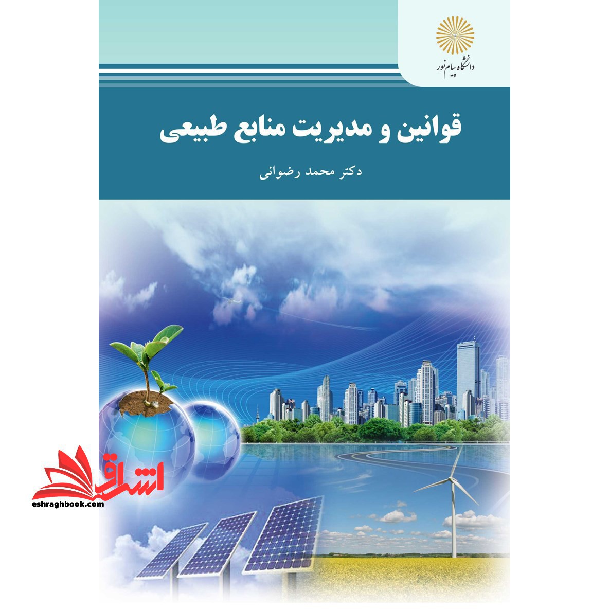 قوانین و مدیریت منابع طبیعی (رشته منابع طبیعی و محیط زیست) - فروشگاه کتاب اشراق