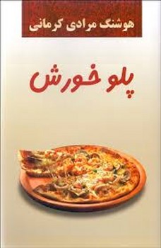پلوخورش | مرکز فرهنگی آبی