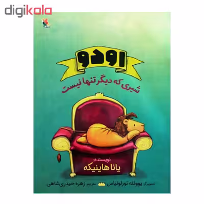 کتاب اودو شیری که دیگر تنها نیست اثر یانا هاینیکه انتشارات میچکا
