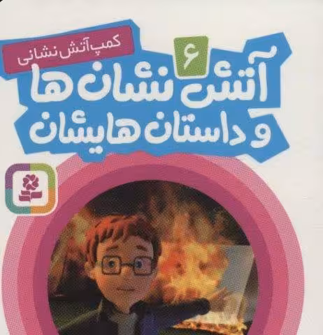 آتش نشان ها و داستان هایشان 6 (کمپ آتش نشانی)