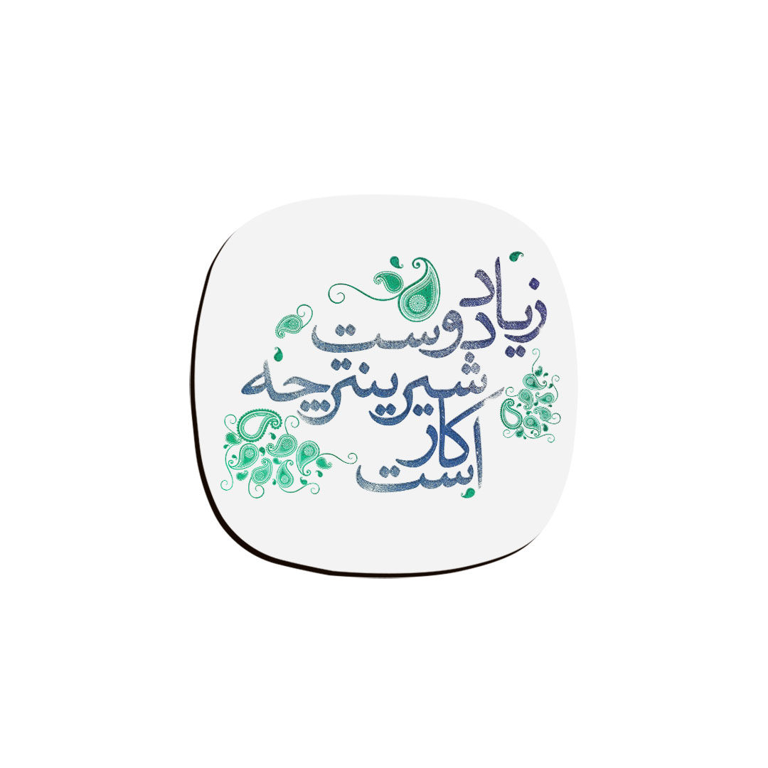 زیر لیوانی ترمه طراحان ایده مدل ز یاد دوست شیرینتر کد trm043