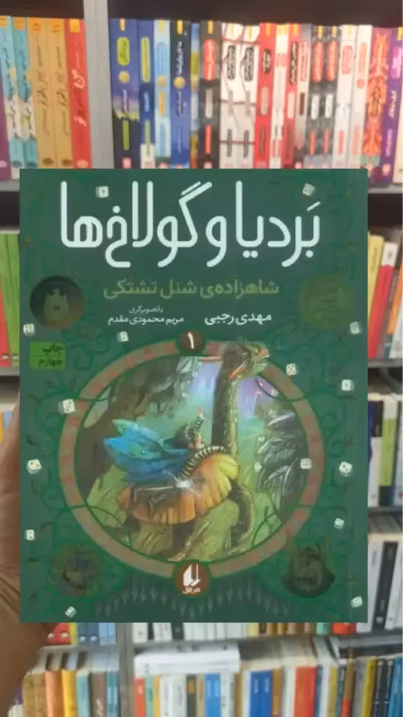 بردیا و گولاخ ها 1 افق