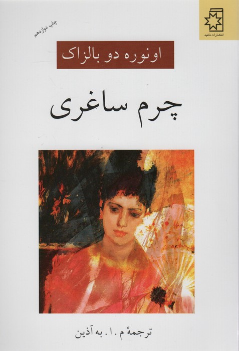 چرم ساغری - ناشربوک | خرید آنلاین کتاب