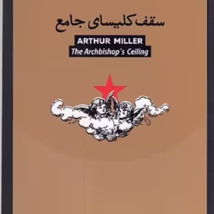 سقف کلیسای جامع