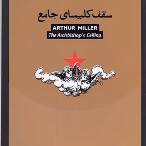 سقف کلیسای جامع