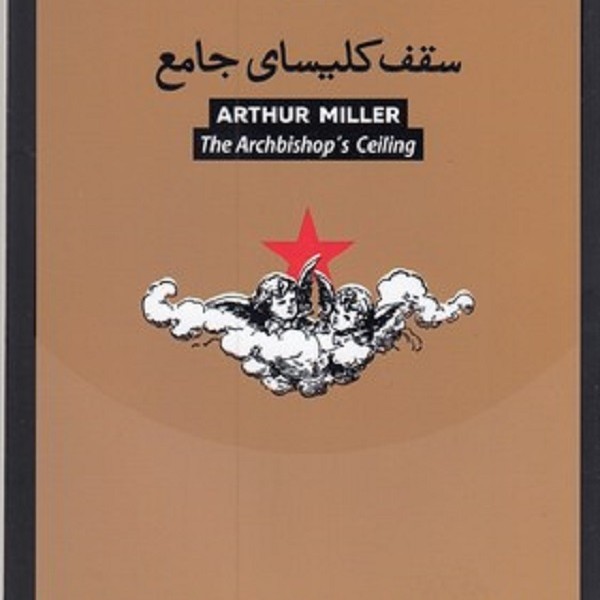 سقف کلیسای جامع