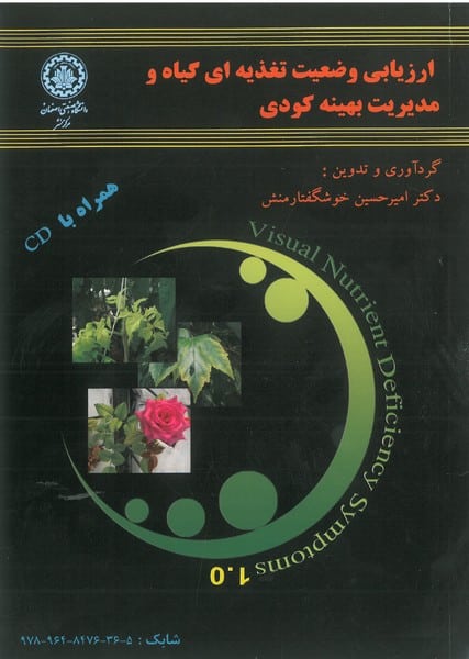 ارزیابی وضعیت تغذیه ای گیاه و مدیریت بهینه کود 116 - کتاب‌فروشی کوچه کتاب