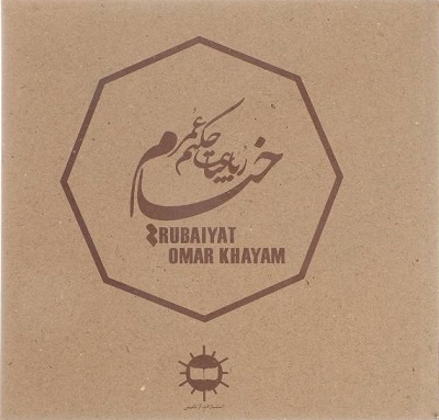 رباعیات حکیم عمر خیام