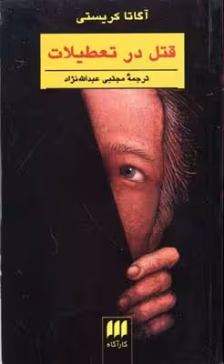 قتل در تعطیلات