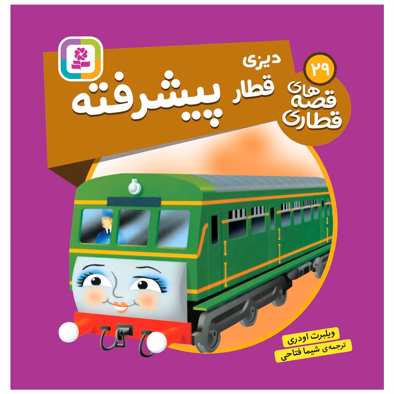 کتاب دیزی قطار پیشرفته اثر ویلبرت اودری انتشارات قدیانی