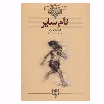 کتاب تام سایر اثر مارک توین نشر افق