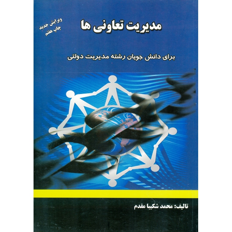 مدیریت تعاونی ها