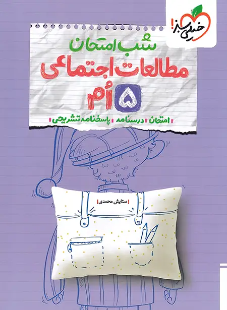 شب امتحان مطالعات اجتماعی پنجم خیلی سبز | چی بخونم
