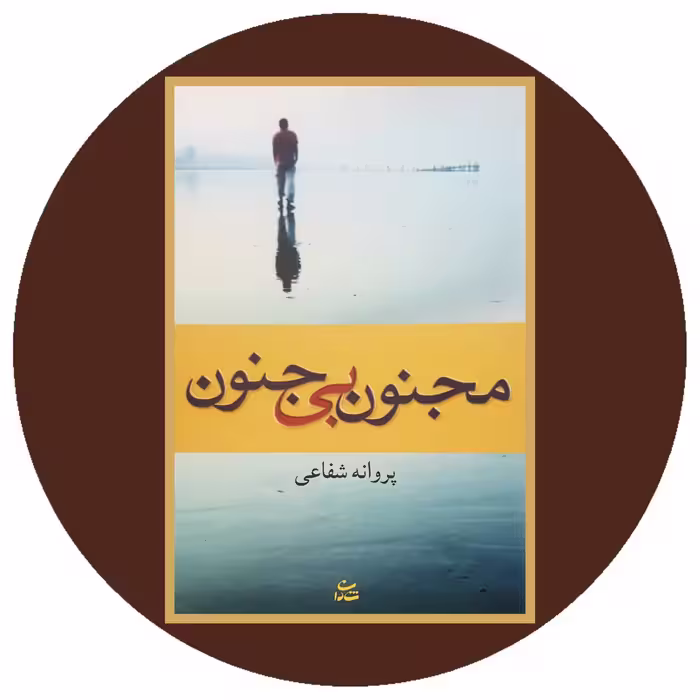 کتاب مجنون بی جنون - خرید با تخفیف چهل درصد ازکتاب دایره قهوه ای