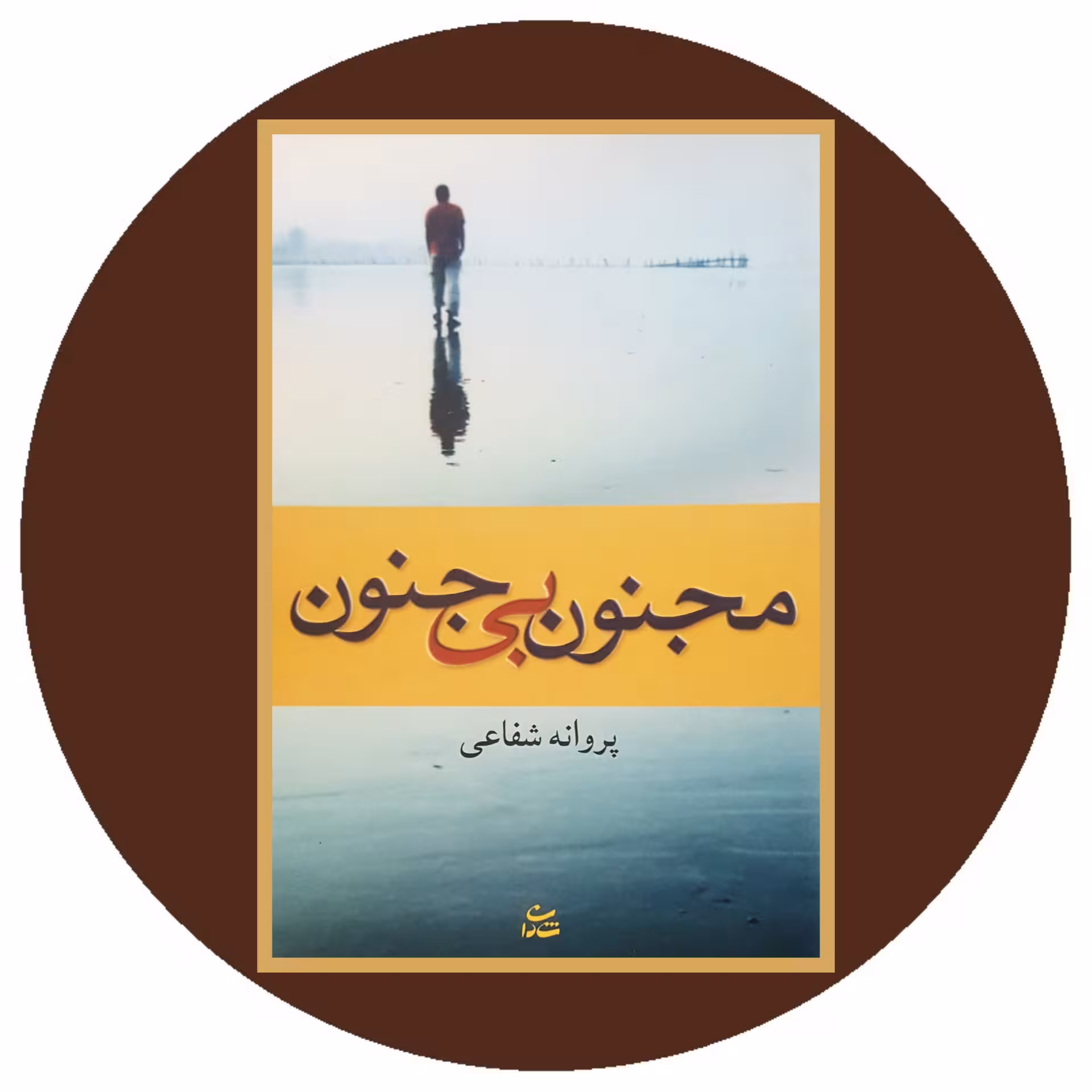 کتاب مجنون بی جنون - خرید با تخفیف چهل درصد ازکتاب دایره قهوه ای