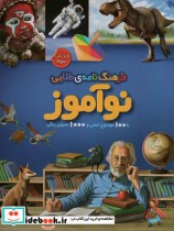 قیمت و خرید کتاب فرهنگ نامه ی طلایی نوآموز | ایده بوک