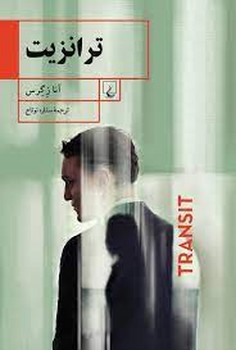 ترانزیت | مرکز فرهنگی آبی