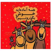 کتاب همه آماده اید خوش بگذرونیم (خشتی) اثر ژان توماس