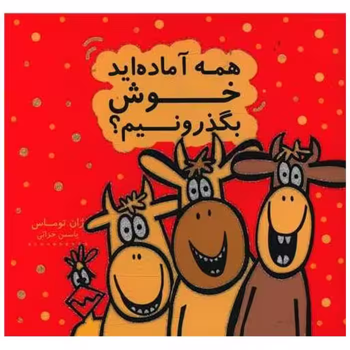 کتاب همه آماده اید خوش بگذرونیم (خشتی) اثر ژان توماس