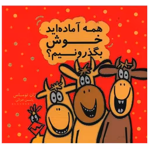 کتاب همه آماده اید خوش بگذرونیم (خشتی) اثر ژان توماس