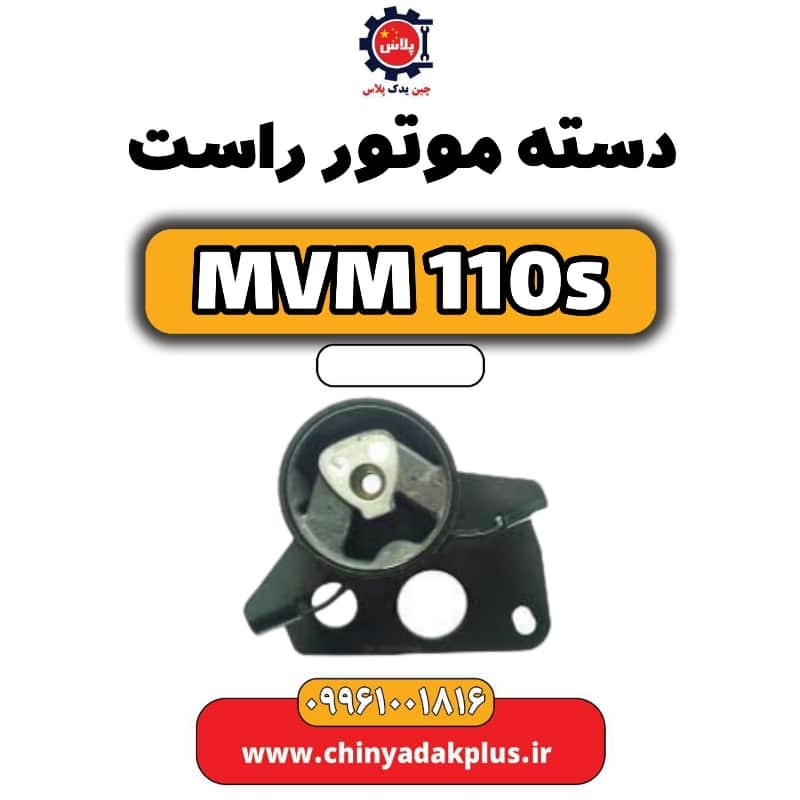 دسته موتور راست ام وی ام 110 اس (mvm110s)