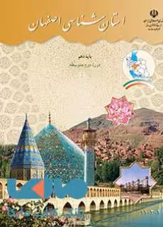 درسی استان شناسی اصفهان