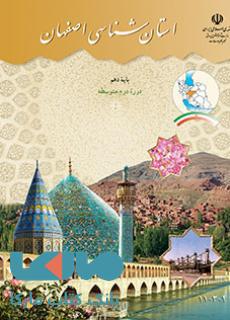 درسی استان شناسی اصفهان
