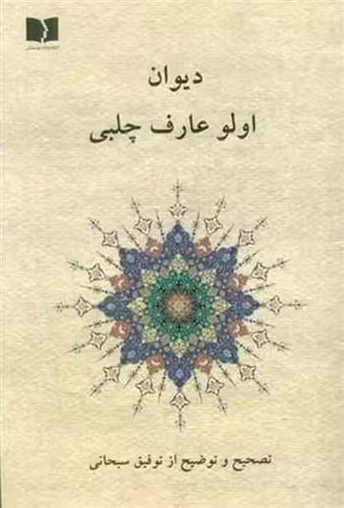 دیوان اولو عارف چلبی / دوستان - کتاب‌فروشی کوچه کتاب
