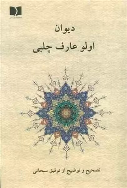 دیوان اولو عارف چلبی / دوستان - کتاب‌فروشی کوچه کتاب