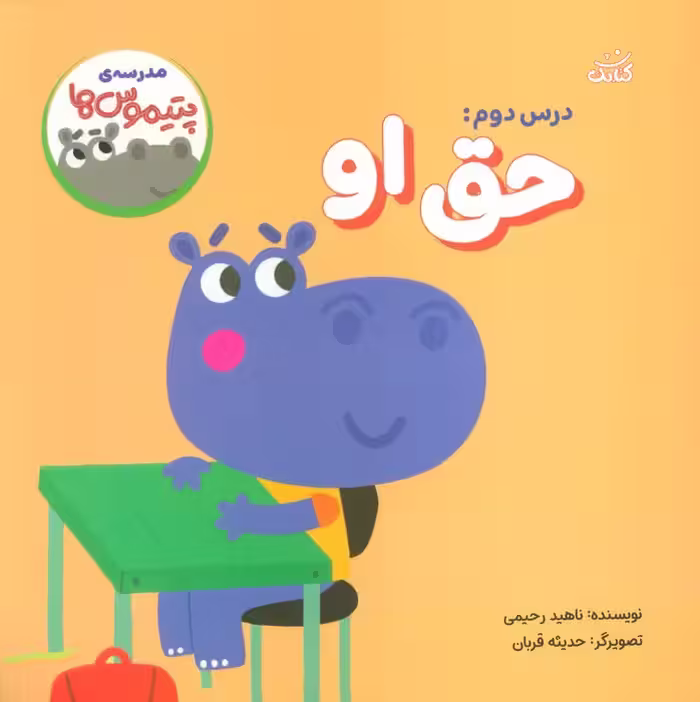 مدرسه ی پتیموس ها (درس دوم:حق او) - ناشربوک | خرید آنلاین کتاب