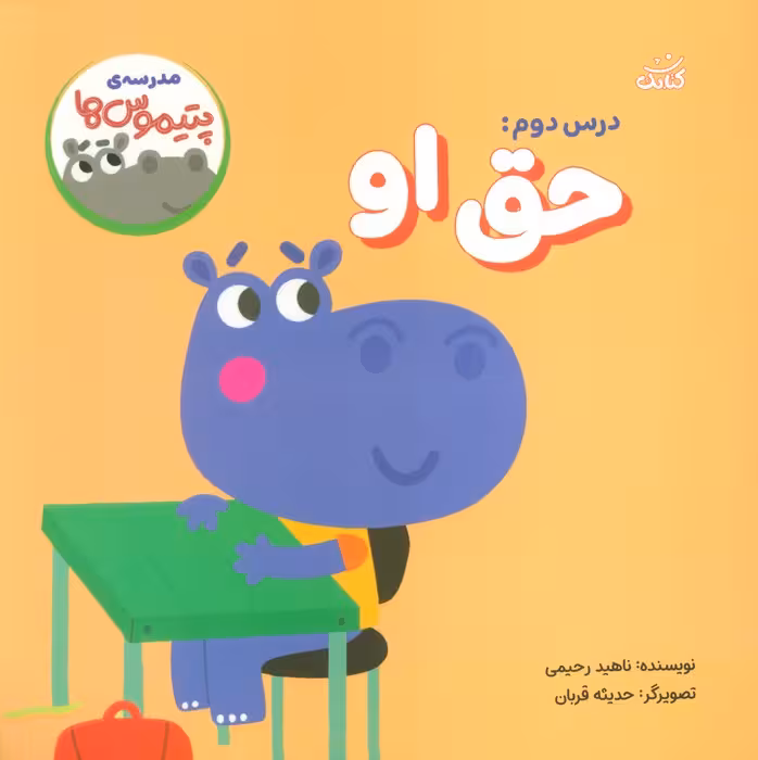 مدرسه ی پتیموس ها (درس دوم:حق او) - ناشربوک | خرید آنلاین کتاب