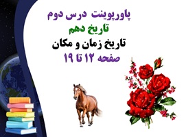 پاورپوینت درس دوم تاریخ دهم تاریخ زمان و مکان صفحه 12 تا 19