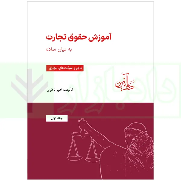 آموزش حقوق تجارت به بیان ساده جلد اول (تاجر و شرکتهای تجاری) | ناظری