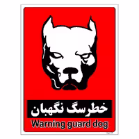 برچسب ایمنی مستر راد طرح خطر سگ نگهبان مدل HSE-OSHA-175