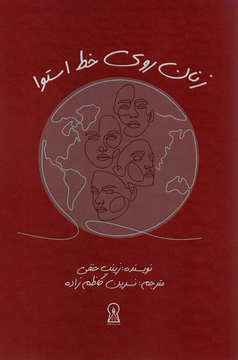زنان روی خط استوا - ناشربوک | خرید آنلاین کتاب