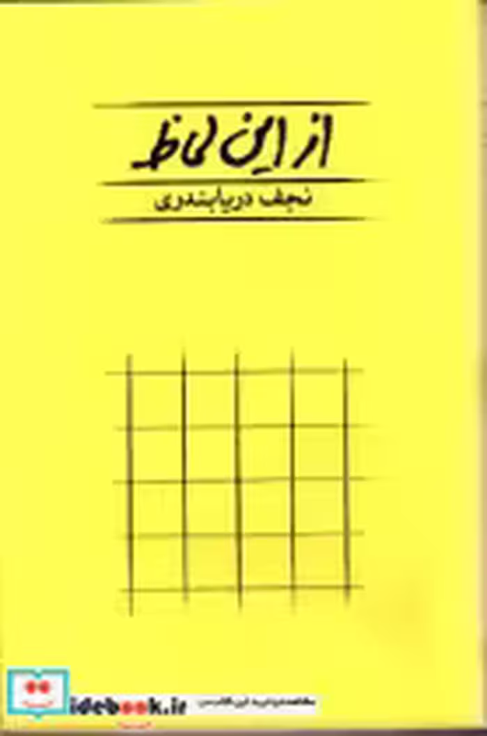 قیمت و خرید کتاب از این لحاظ نشر کارنامه | ایده بوک