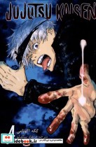 خرید کتاب مجموعه مانگا فارسی jujutsu kaisen 4 نشر کومینو | ایده بوک