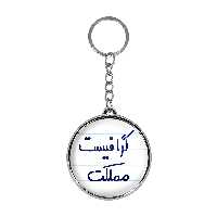 جاکلیدی خندالو طرح گرافیست مملکت مدل دوطرفه کد 56145614