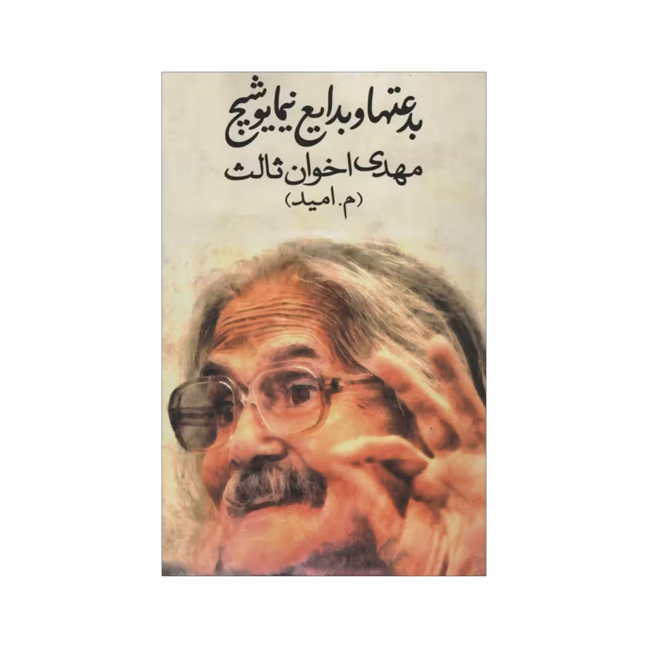کتاب بدعتها و بدایع نیما یوشیج اثر مهدی اخوان ثالث انتشارات زمستان
