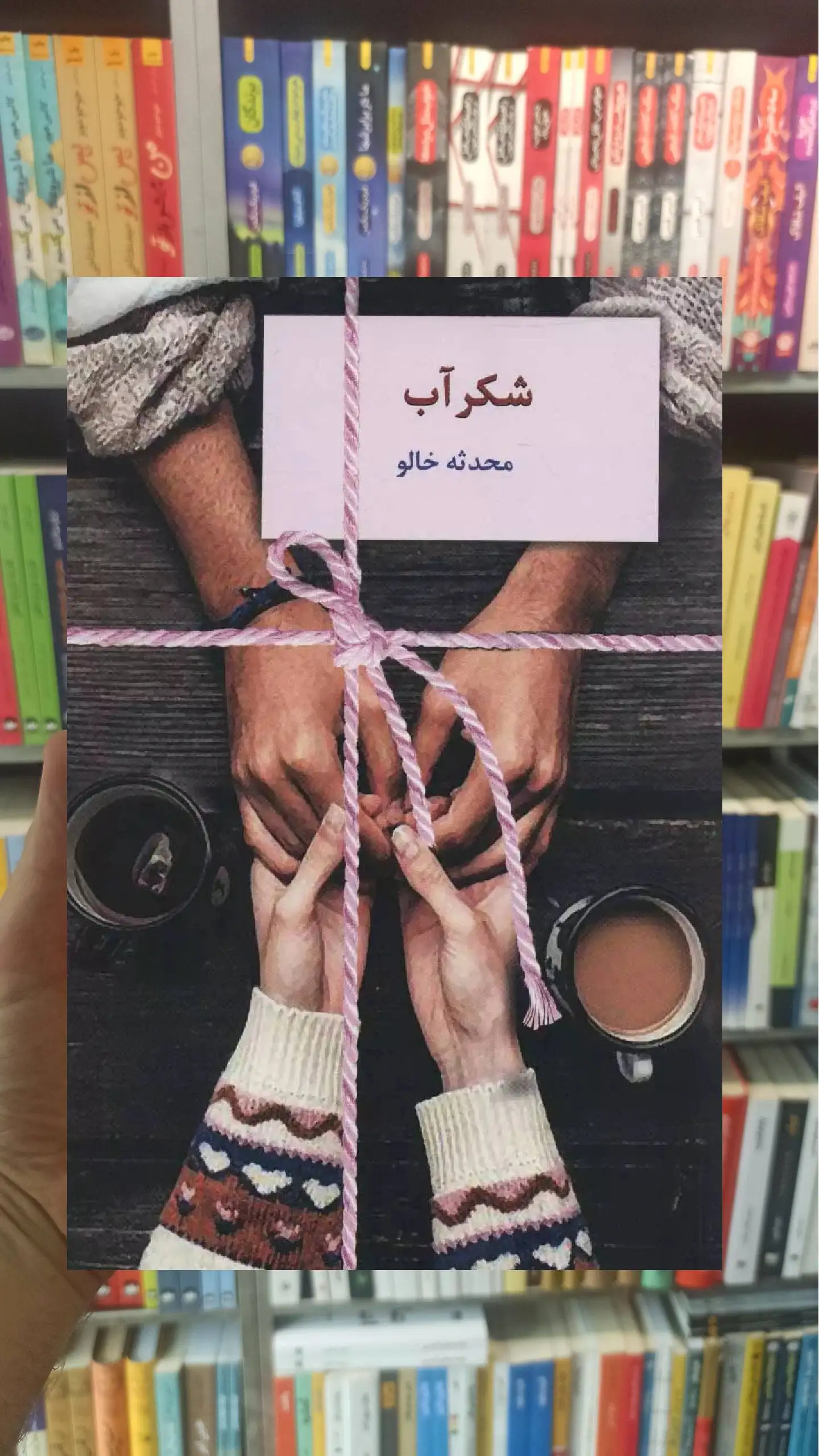 شکرآب محدثه خالو سخن - بانک کتاب ماندگار-قیمت-خرید-کتاب-کمک-درسی-کنکور-دانشگاهی