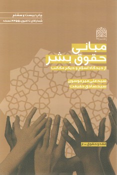 خرید کتاب مبانی حقوق بشر از دیدگاه اسلام و سایر مکاتب &#8212; کتابسرای طه