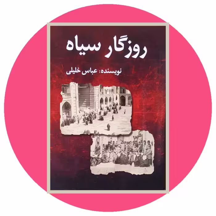 کتاب روزگار سیاه - خرید با تخفیف چهل درصد از کتاب دایره قهوه ای -